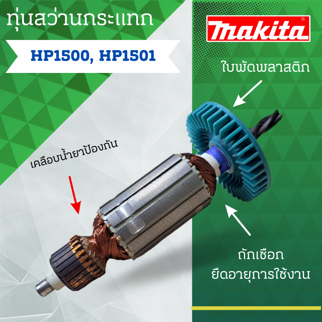 ทุ่น Makita สว่านกระแทก HP 1500 , HP 1501 และรุ่นอื่นๆ*สินค้าจัดโปรพิเศษ มีจำนวนจำกัด*