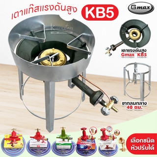 หัวเตาแม่ค้า หัวเร่ง KB5 ยี่ห้อ Gmax ขากลมกลาง สูง 40 ซม. บั…
