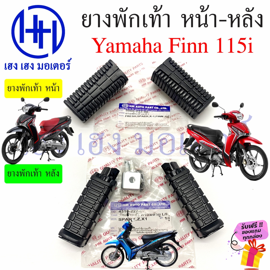 ยางพักเท้า FINN 115i ยางพักเท้าหน้า ยางพักเท้าหลัง Yamaha ฟิน FINN115i หน้า หลัง Cover Footrest ร้าน