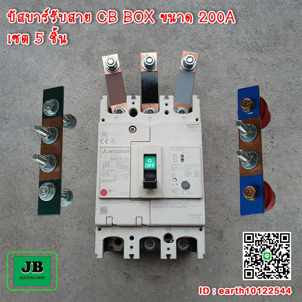 บัสบาร์รับสาย CB BOX ขนาด 200A เซต 5 ชิ้น / 8 ชิ้น