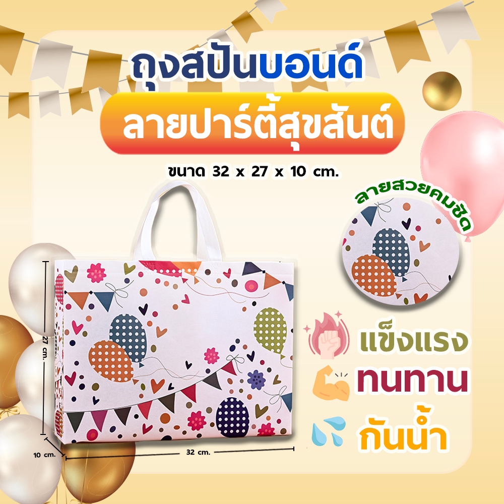 ถุงสปันบอนด์ กระเป๋า กระเป๋าแฟชั่น ลายปาร์ตี้สุขสันต์