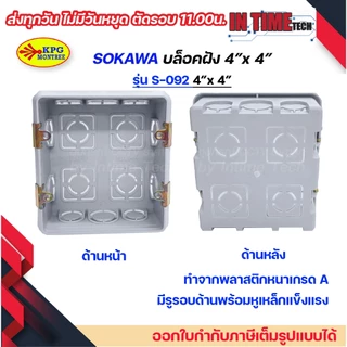 บล็อคฝัง Box พักสาย ฝังผนัง 2x4 นิ้ว 4x4 นิ้ว สีเทา กล่องพักสาย รองรับ หน้ากากรุ่นเก่า รุ่นใหม่ SOKAWA