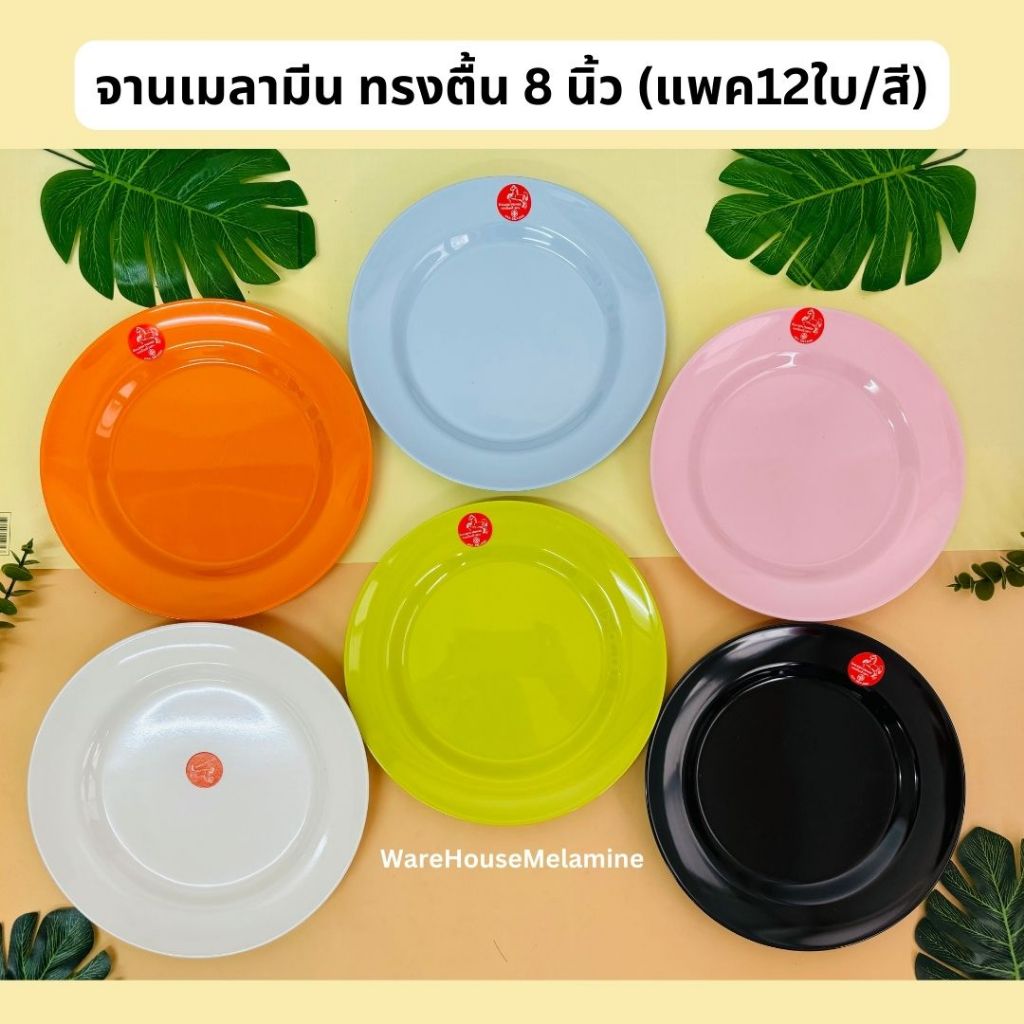 จานเมลามีน ทรงตื้น8นิ้ว มี7สีให้เลือก (แพค12ใบ)