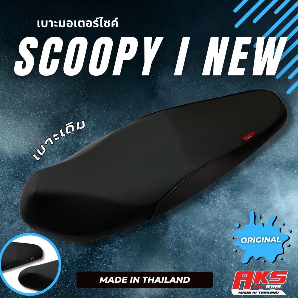SCOOPY I NEW (2012-2016) / Gen 2 เบาะเดิม เบาะมอเตอร์ไซค์ ผลิตจากผ้าโซนิค