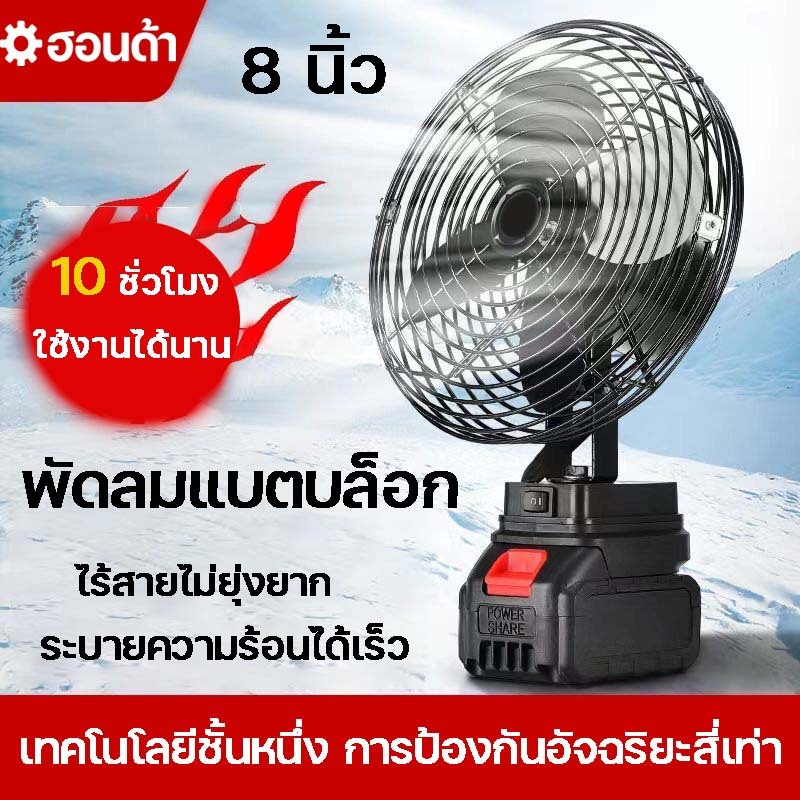 พัดลมแบตเตอรี่ไร้สาย 8นิ้ว พัดลมแบตบล็อก พัดลมไร้สาย 30°ปรับมุ แบต21V ใช้งานได้นานขึ้น 4-8ชม ไม่จำกัดสถานที่ใช้ได้ทุกที่