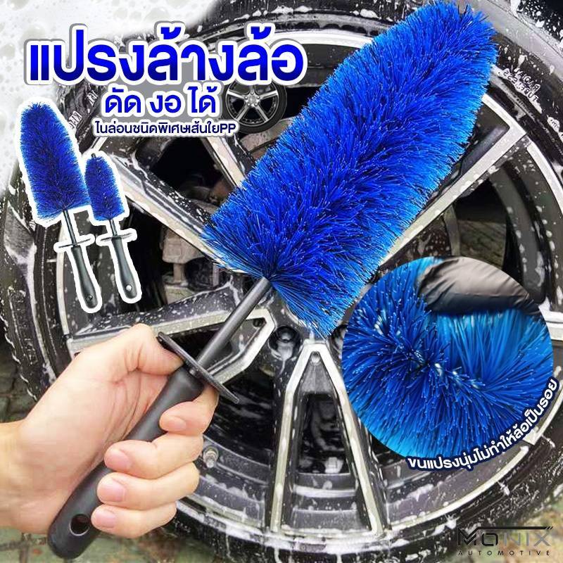 แปรงทำความสะอาดล้อ แปรงล้างล้อ ดัด งอ ได้ (สีน้ำเงิน)