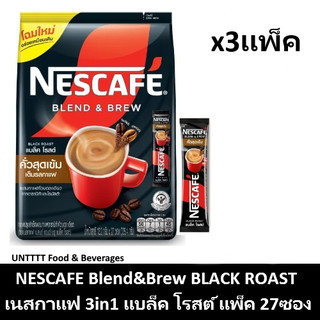 [3แพ็ค] NESCAFE Blend&Brew BLACK ROAST เนสกาแฟ เบลนด์ แอนด์ บรู แบล็ค โรสต์ แพ็ค 27ซอง x 3แพ็ค