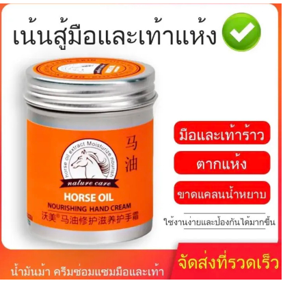 ครีมทามือน้ำมันม้า บำรุงมือ บำรุงส้นเท้าแตก ผิวนุ่มชุ่มชื่น 80ml จัดส่งตรงเวลา