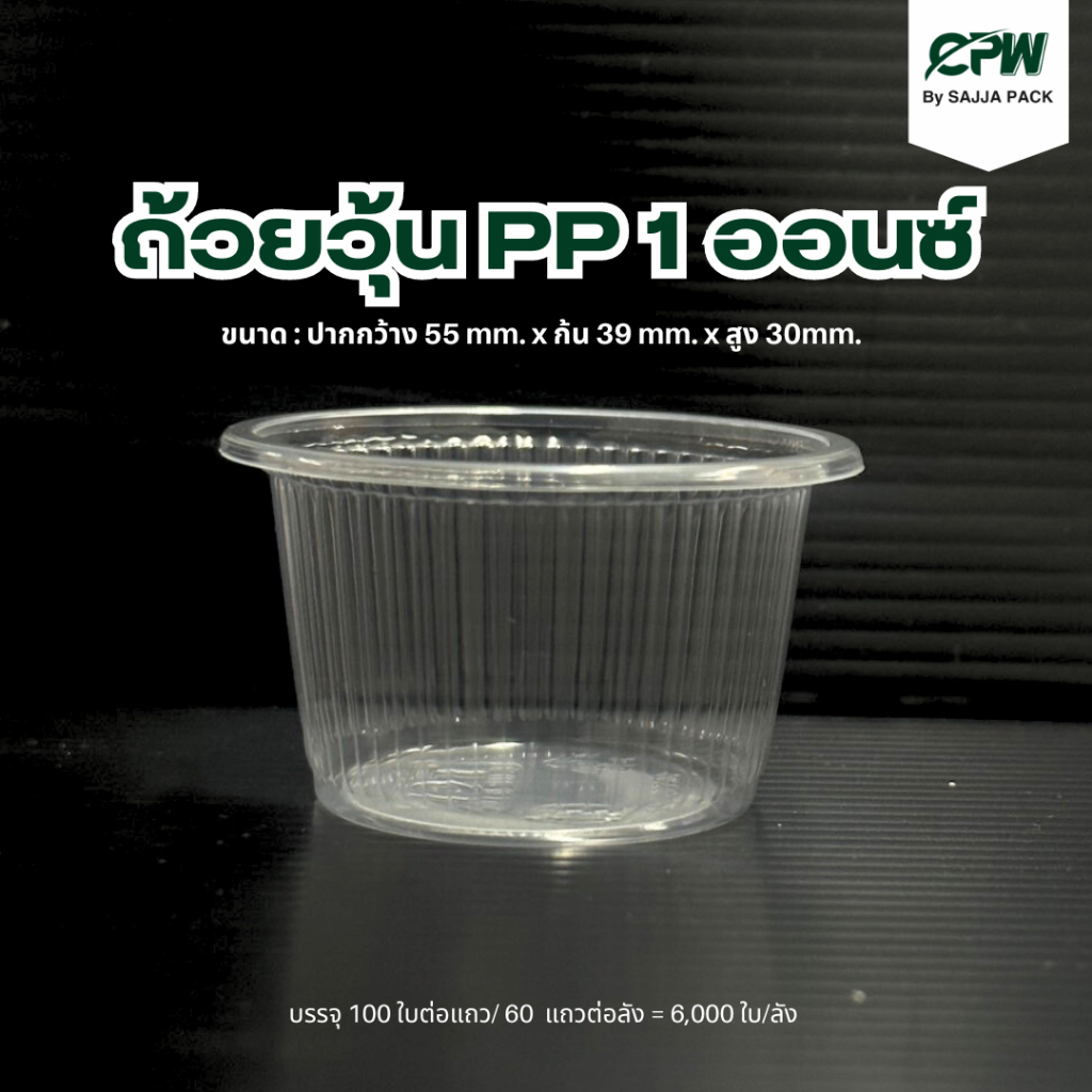 ถ้วยวุ้น PP 1 ออนซ์ ***เฉพาะถ้วย*** (จำนวน 3,000 ใบ - 6,000 ใบ)