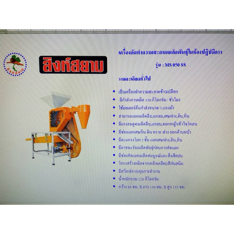 ส่งฟรี เครื่องคัดข้าว MS050 สิงห์สยาม ทำความสะอาด ข้าว แยกเมล็ดลีบ ดอกหญ้า คัดพันธุ์ แกลบ เศษฟาง ดิน