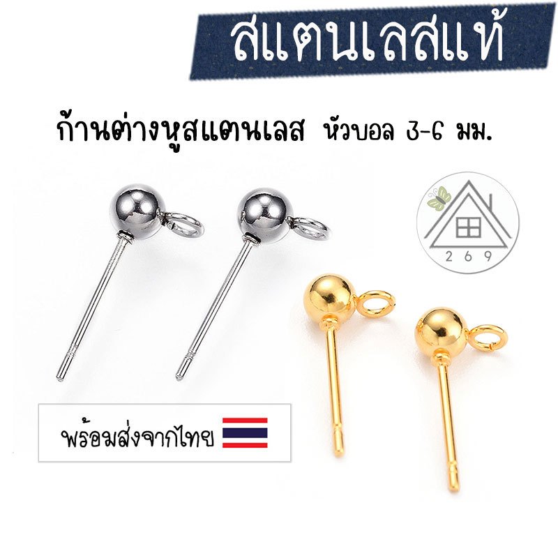 [1 คู่] ก้านต่างหูสแตนเลส หมุดบอล 3, 4, 6 มม. ก้านยาว 14-17 มม. หนา 0.8 มม. 🇹🇭  ต่างหูสแตนเลส สีทอง-งานชุบทอง