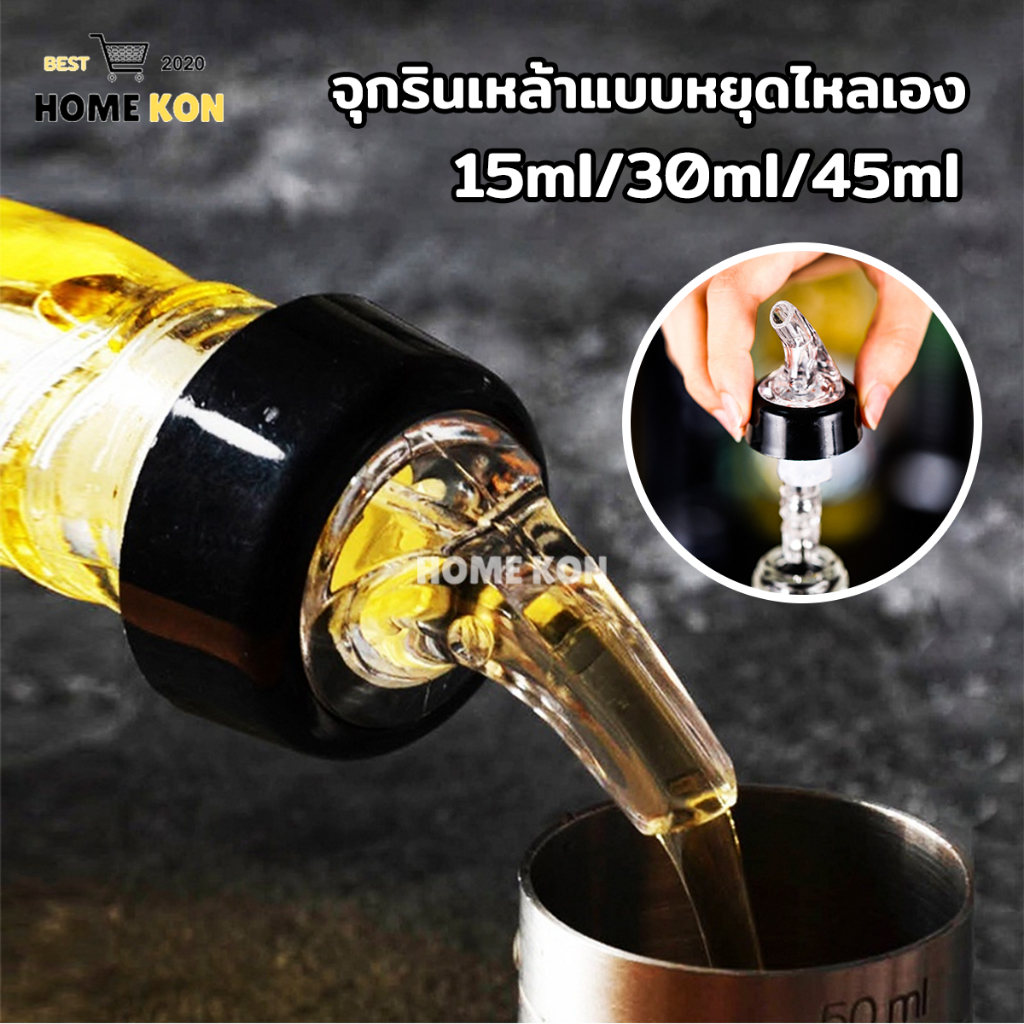 จุกรินเหล้า 1ฝา จุกรินเหล้าแบบหยุดไหลเองขนาด 15 ml 30 ml เเละ 45 ml ปากรินและท่ออากาศ