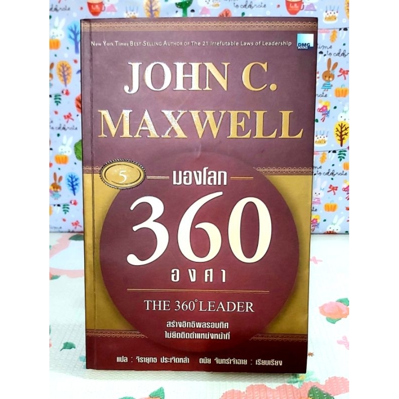 🌷มองโลก360องศา John C.Maxwell มือ2