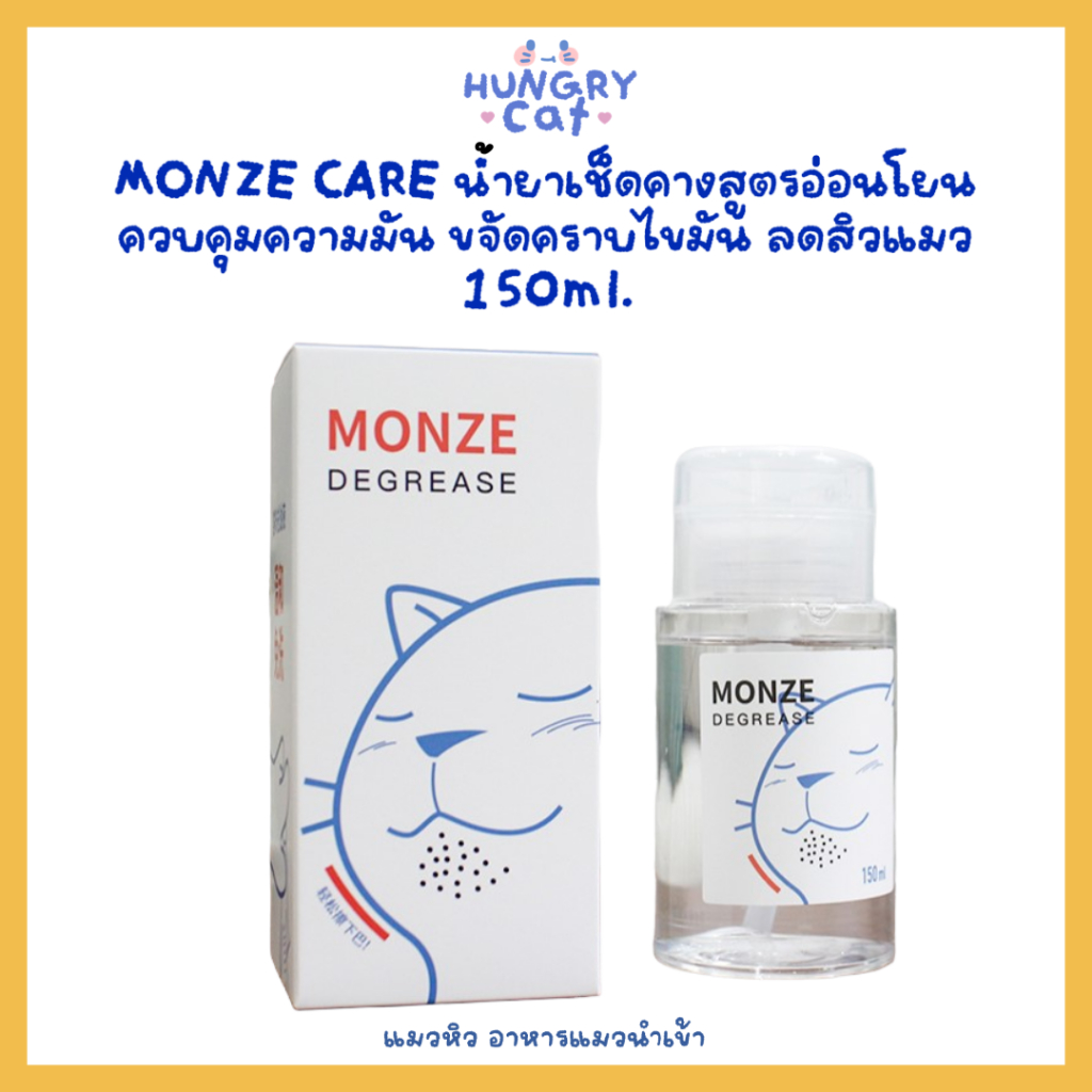 [พร้อมส่ง ] MONZE CARE น้ำยาเช็ดคางสูตรอ่อนโยน ควบคุมความมัน ขจัดคราบไขมัน ลดสิวแมว 150ml.| แมวหิว
