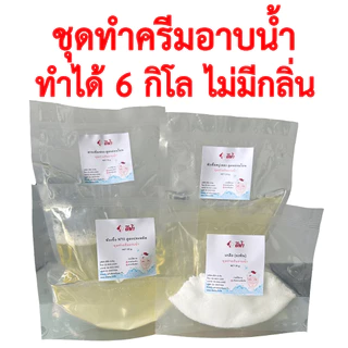 ชุดทำครีมอาบน้ำสูตรอ่อนโยน ครีมอาบน้ำ DIY ชุดทำสบู่เหลวอาบน้ำ ทำได้ 3 กิโล,6 กิโล