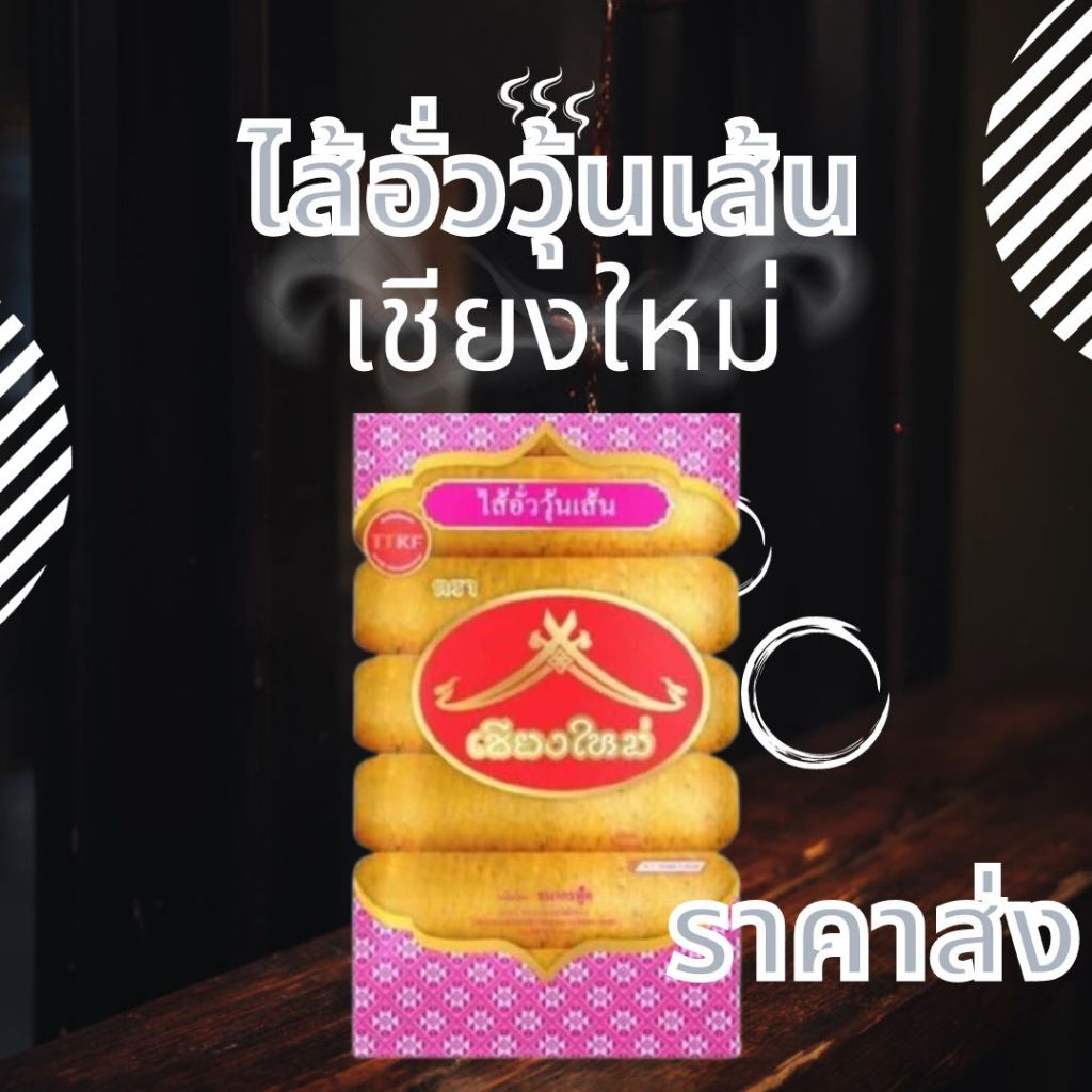 ไส้อั่ว ไส้อั่ววุ้นเส้น เชียงใหม่ แพค500กรัม 7ชิ้น ผลิตสดใหม่จากโรงงาน
