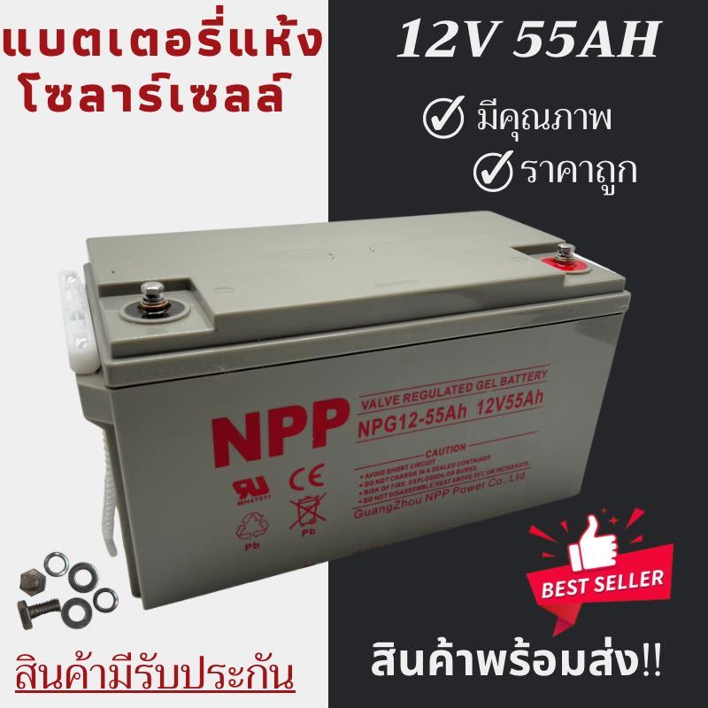 แบต 12v 55Ah แบตเตอรี่โซล่าเซลล์ NPP แบตเตอรี่แห้ง Deep Cycle เกรดA แบตเจล 12V 38Ah -200Ah แบตลิเธีย