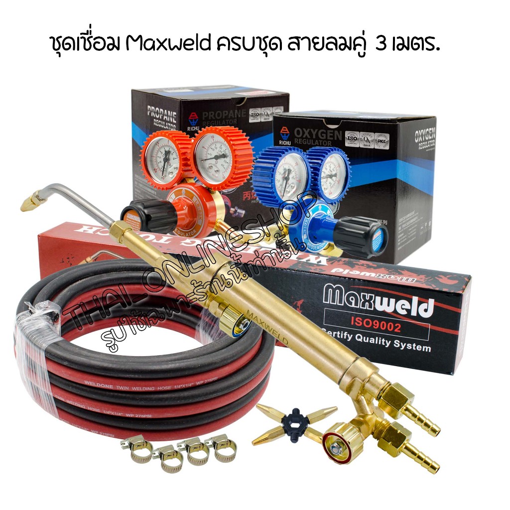 ชุดเชื่อมแก๊ส ครบชุด Maxweld iso9002 พร้อมสายลมคู่ 3 เมตร  WELDONE TWIN WELDING HOSEM1/4"x1/4" เกจ์ลม เกจ์แก๊ส