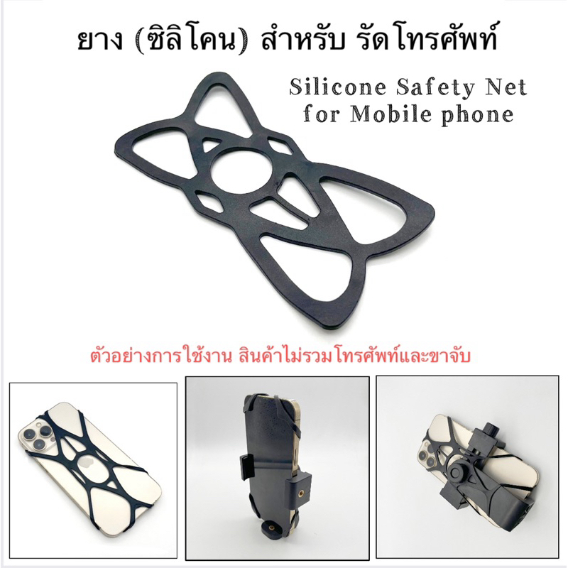 ยาง ซิลิโคน สำหรับ รัดโทรศัพท์ ( ยาง กันหล่น) Siicone Safety Net for Mobile phone