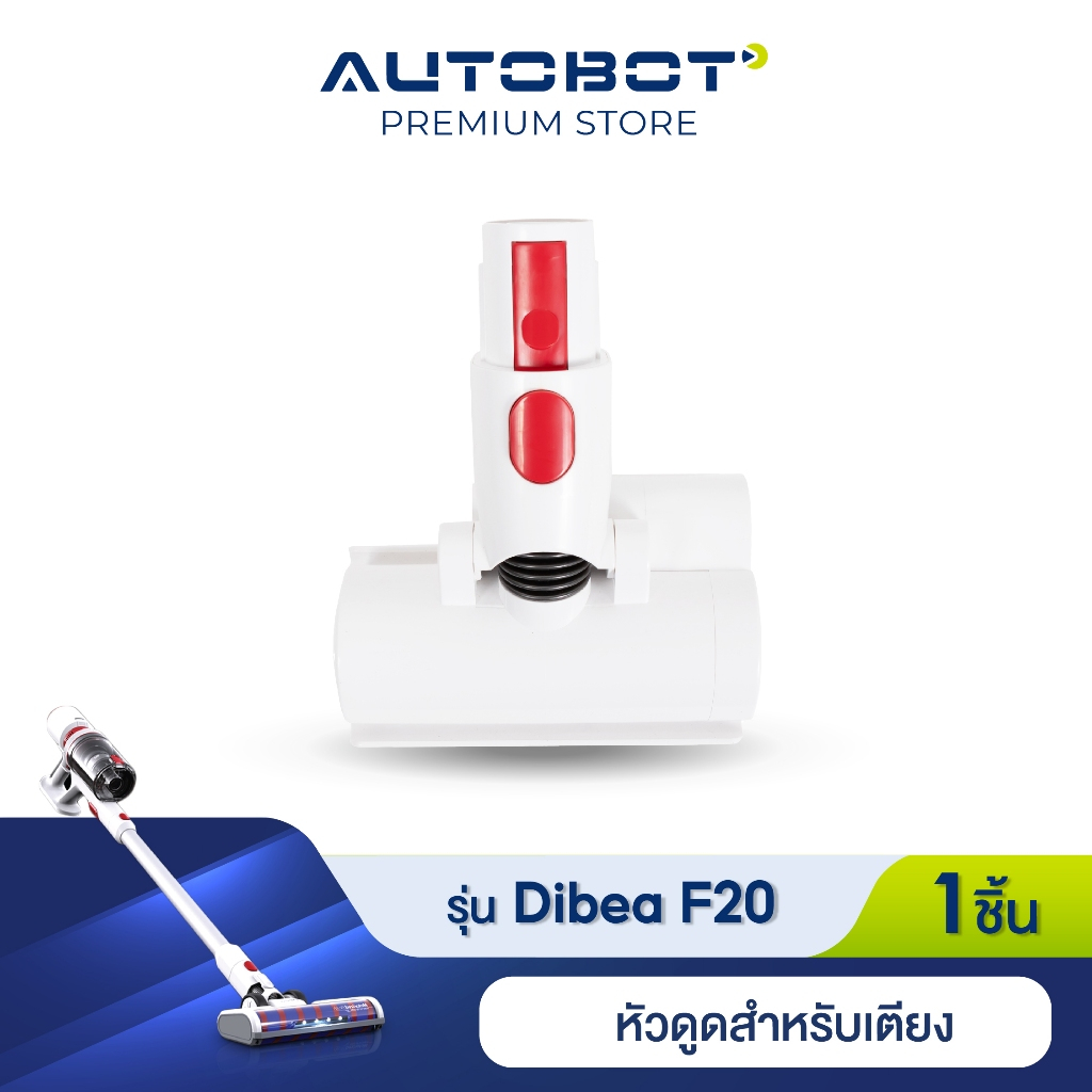 Dibea Dust Mite Brush หัวดูดไรฝุ่น หัวดูดเตียง สำหรับเครื่องดูดฝุ่น รุ่น F20 max plus / F20 / D008 /