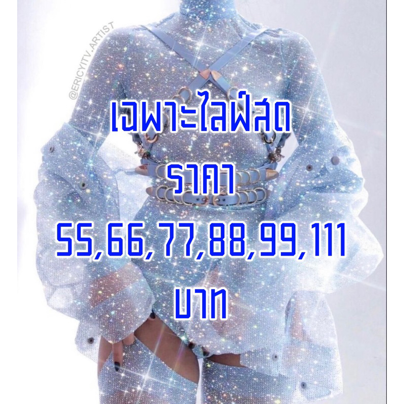 เฉพาะไลฟ์ ราคา 55,66,77,88,99,111 💓
