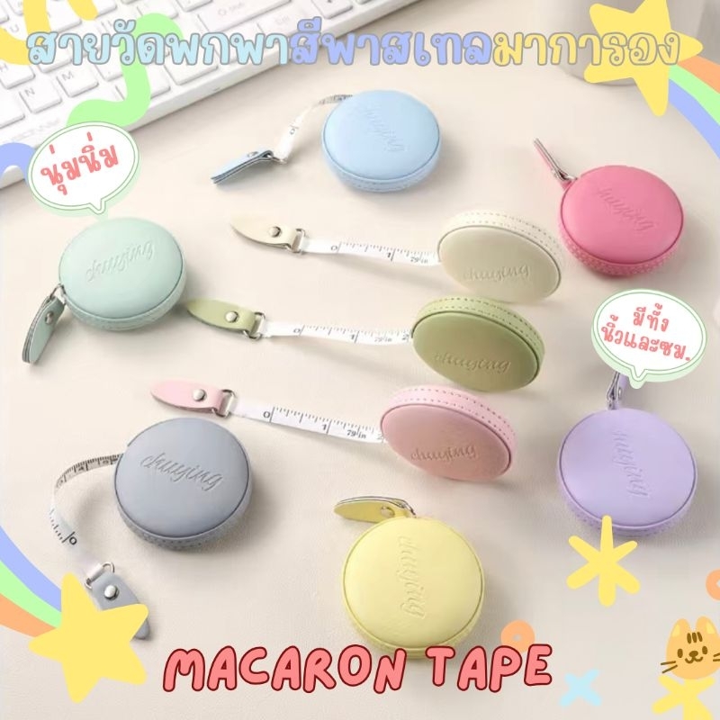 สายวัด​ตัวแบบตลับพกพา​สีหวานพาสเทล​ แบบมาการองนุ่มนิ่มน่ารัก​ ยาว​ 200 CM​ ตลับเมตรน่ารัก​ เทปวัด
