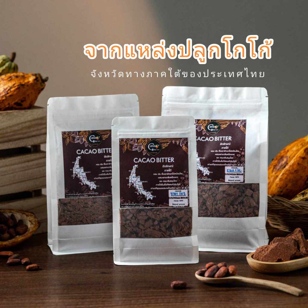 คาเคาบิทเทอร์ CacaoBitter จากพื้นที่ปลูกทางภาคใต้ โดยเกษตรกรไทย