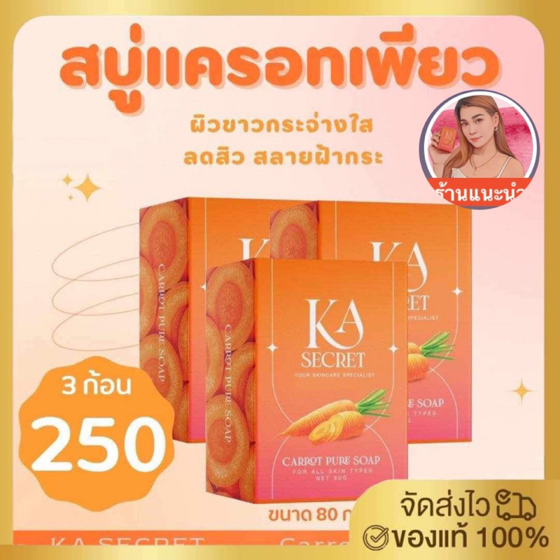 สบู่แครอทเพียว🥕ของแท้ (จำนวน3-10ก้อน พร้อมส่ง)