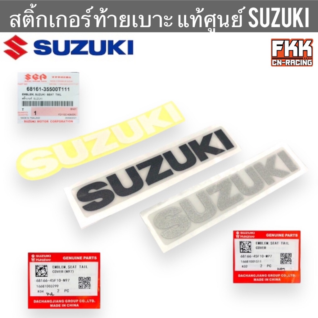 สติ้กเกอร์ แท้ศูนย์ SUZUKI ตัว SUZUKI ติดฝาครอบท้ายเบาะ ขาว เทา ดำ ซูซูกิ ท้ายเบาะ สติ๊กเกอร์ ตัวเล็ก