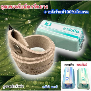 เคเจชุดลับมีดกรีดยาง(ก้อนลับมีดกรีดยางขนาด280-300g+หนังวัวแท้ ยาว50-55cm กว้าง 3 cm)