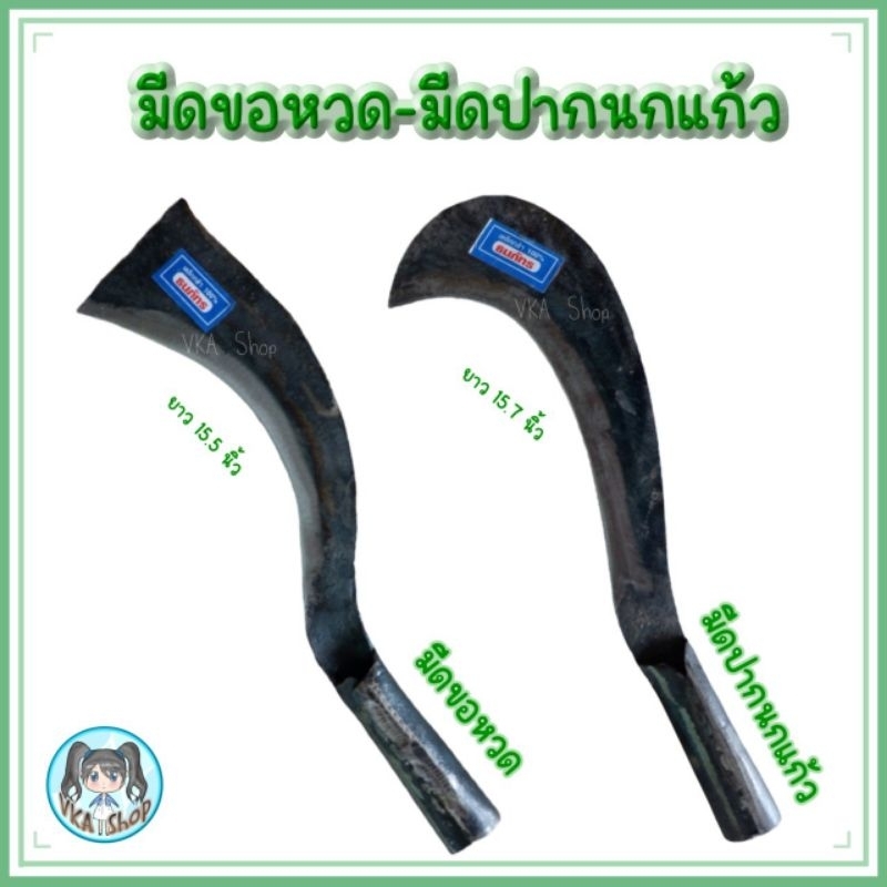 มีดหวด มีดถาง มีดขอ ตราธนภัทร มี 2 แบบ ปลายตัด/ปากนก มีดปากนก มีดขอหวด ขอหวด ใช้งานถาง สับ มีด
