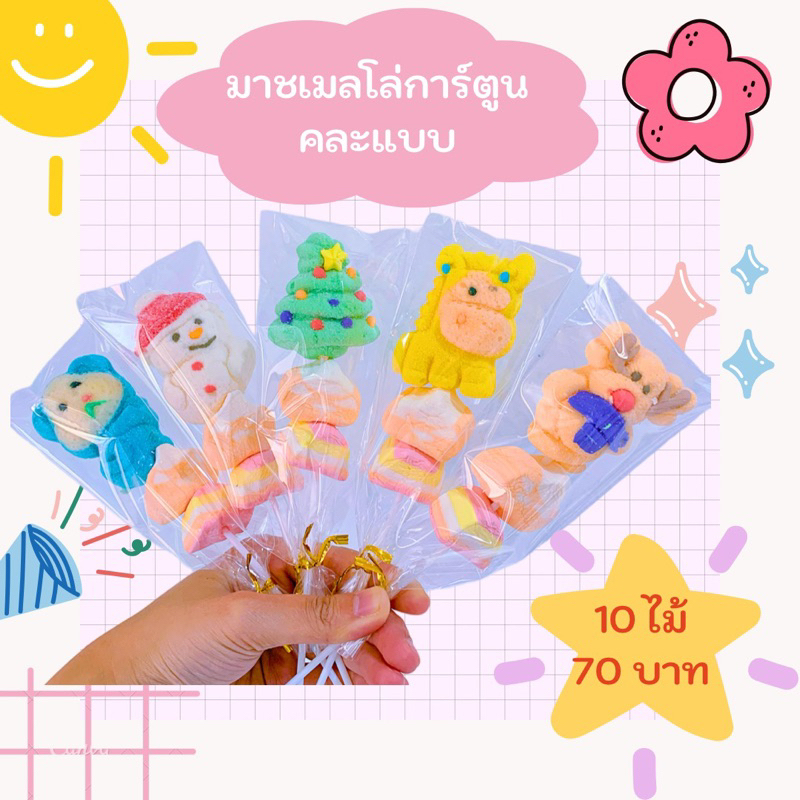 มาชเมลโล่การ์ตูนขายส่ง 10 ไม้ = 70 บาท