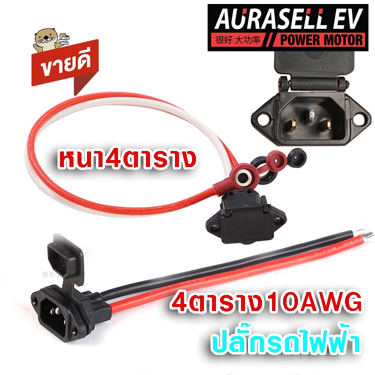 ปลั๊กตัวเมีย พร้อมฝากันน้ำ รถจักรยานไฟฟ้า เครื่องตัดหญ้า แบตเตอรี่