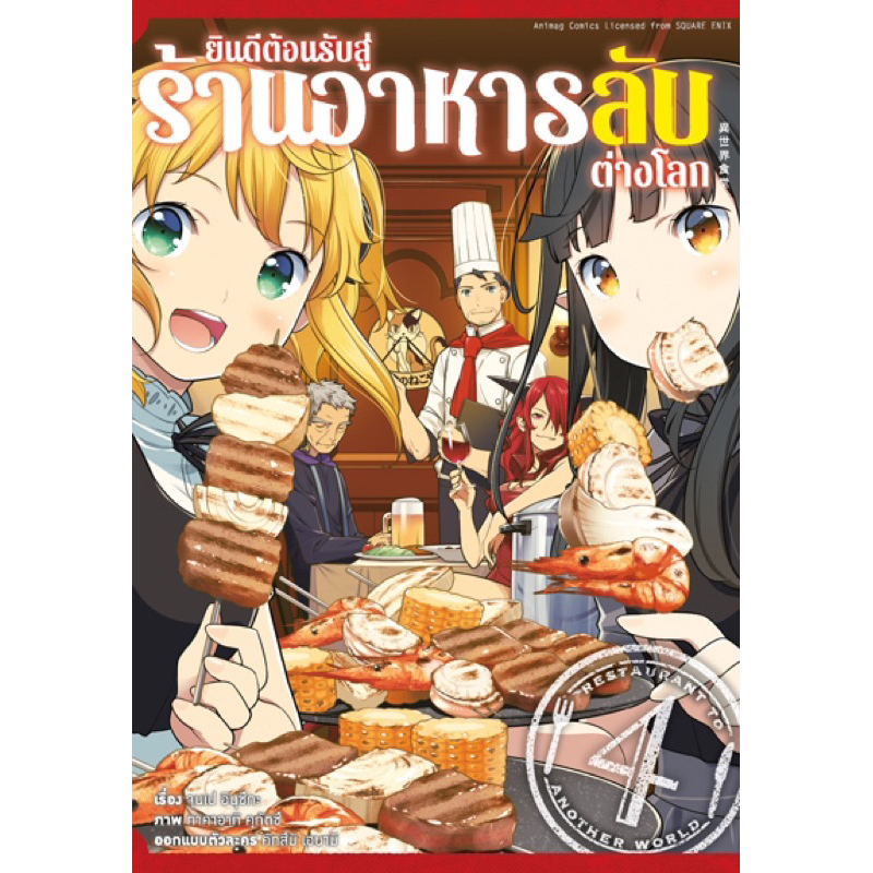 (เล่ม 4 พร้อมส่ง)ยินดีต้อนรับสู่ร้านอาหารลับต่างโลก เล่ม 1-3 [แยกเล่ม][หนังสือการ์ตูน,นิยาย]ใหม่ มือหนึ่ง