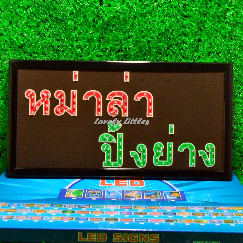 ป้ายไฟLED ไฟตัวอักษร ไฟวิ่ง "ป้ายไฟ หม่าล่า ปิ้งย่าง"แบบเสียบปลั๊กไฟ ไฟตกเเต่งร้าน รับทำป้าย