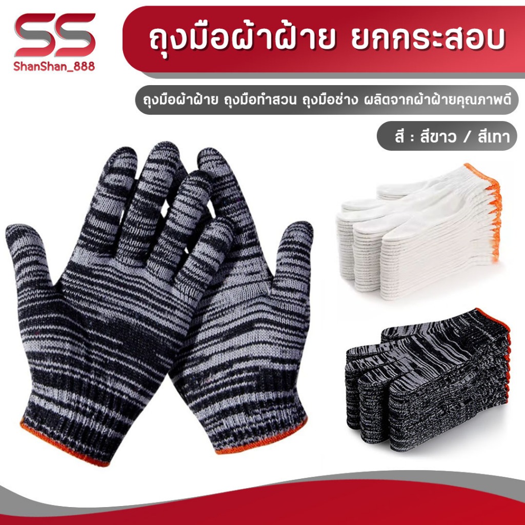 (ยกกระสอบ 780คู่) ถุงมือผ้า แพ็ค 12คู่ ถุงมือผ้าฝ้าย  ทำสวน ช่าง ถุงมือผ้าฝ้ายราคาถูก