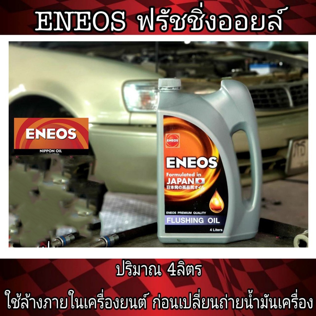 ฟรัชชิ่งออย์ ENEOS FLUSHING OIL ขนาด 4 ลิตร น้ำยาล้างเครื่องยนต์ภายใน ก่อนเปลี่ยนถ่ายน้ำมันเครื่อง - รูปที่ 2