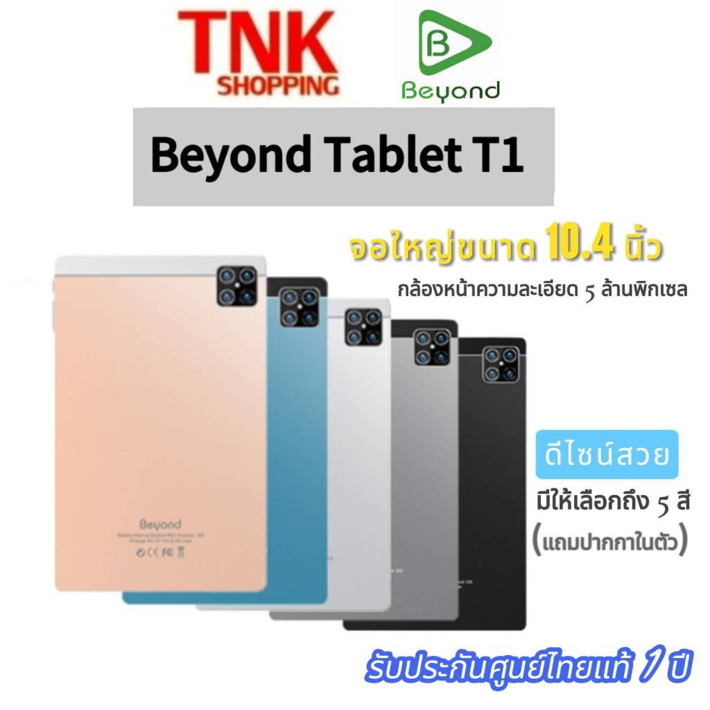 Beyond Tablet T1 จอใหญ่ขนาด10.4นิ้ว ประกันศูนย์ไทยแท้1ปี