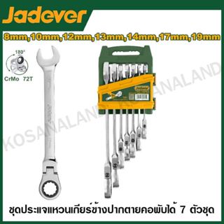 JADEVER ชุดประแจแหวนเกียร์ข้างปากตาย คอพับได้ 7 ตัวชุด รุ่น …