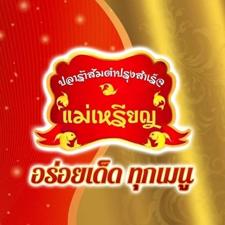 น้ำปลาร้า ตราแม่เหรียญ​ 380มล. (ยกแพ็ค×12)​ น้ำปลาร้าปรุงสำเร็จ
