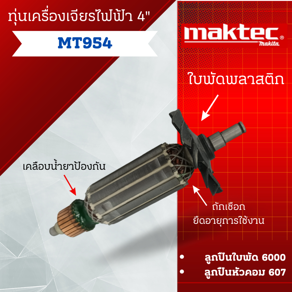 ทุ่น เครื่องเจียรไฟฟ้า 4 นิ้ว Maktec รุ่น MT954  สินค้าสามารถออกใบกำกับภาษีได้