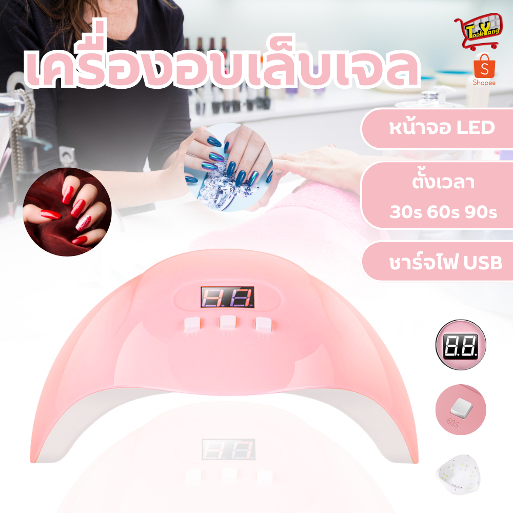 เครื่องอบเล็บ UV/LED อบสีเจล