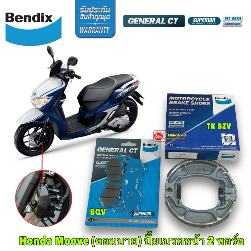 ผ้าเบรค Bendix Honda Moove (คอมบาย) ปั้มล่าง2พอร์ต ดิสเบรคหน้า+ดรัมเบรคหลัง (MD31,MS6)