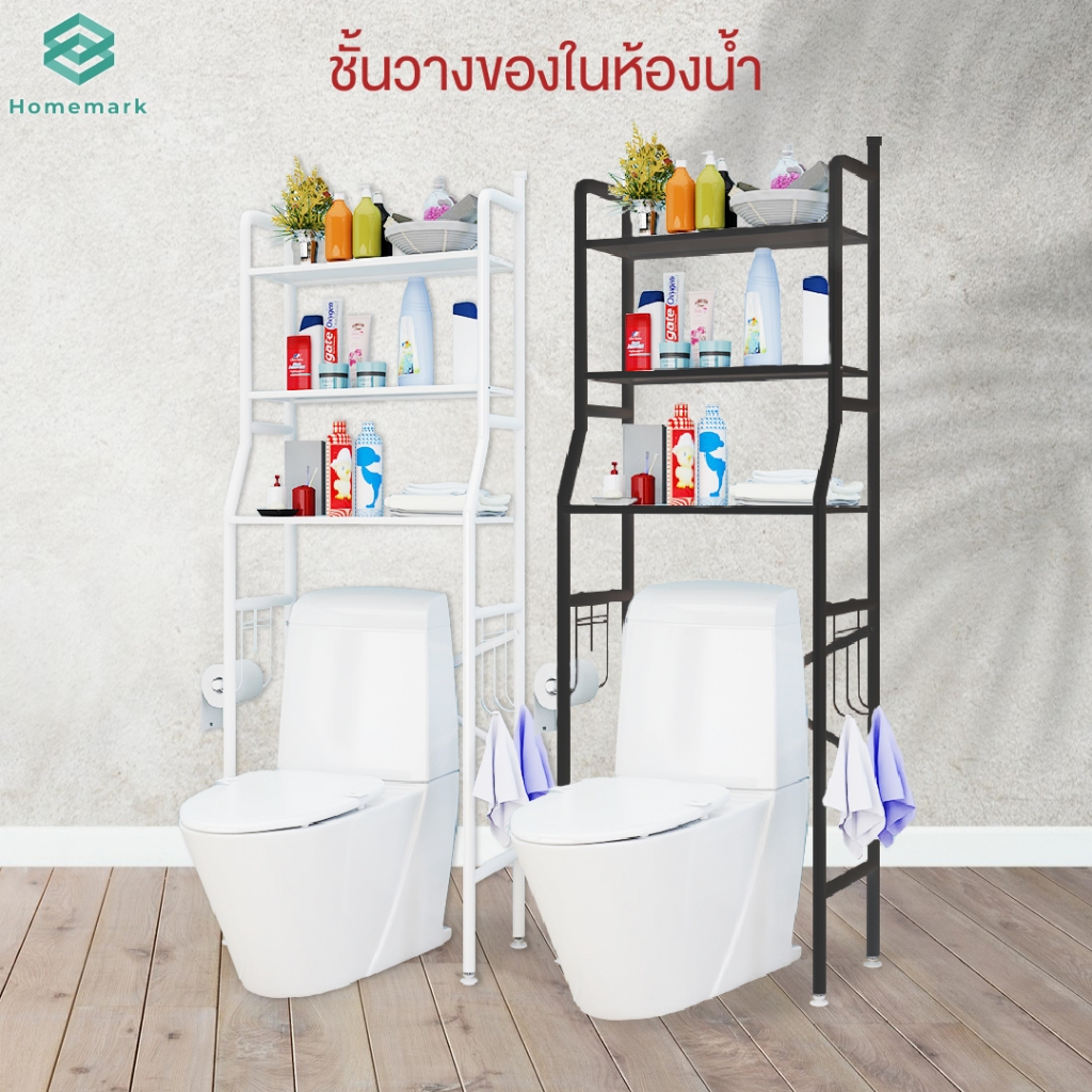 Homemark ชั้นวางของ บนชักโครก ในห้องน้ำ สูง160cm 3ชั้น สีขาว สีดำ ชั้นเหล็ก เก็บทิชชู ตะขอ แขวนผ้า
