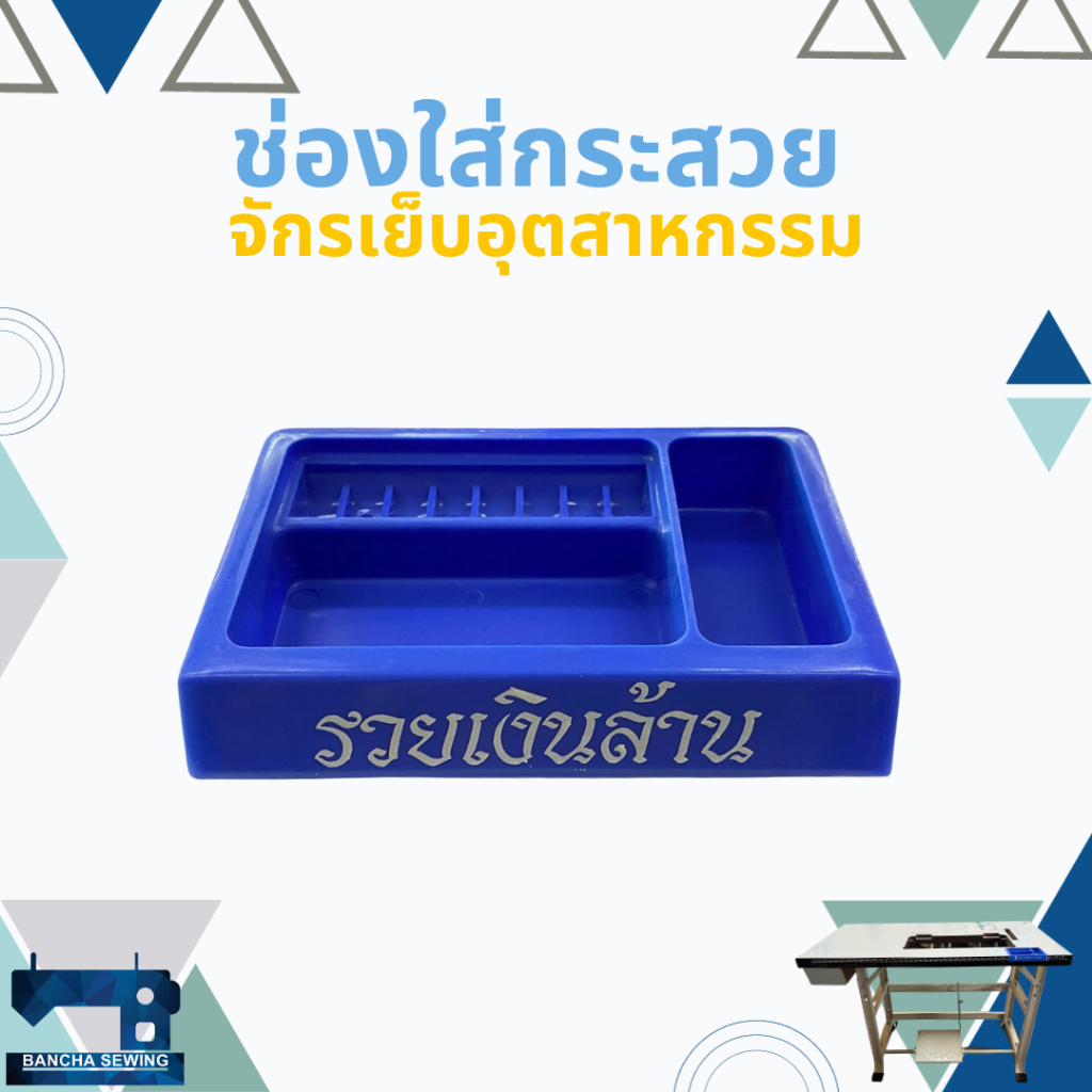 ช่องใส่กระสวย สำหรับจักรเย็บอุตสาหกรรม