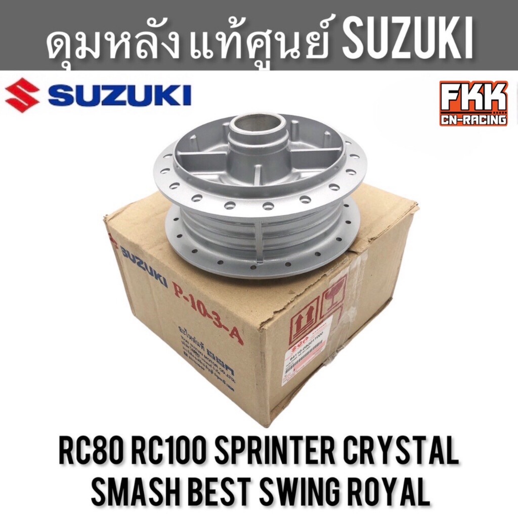 ดุมหลัง แท้ศูนย์ SUZUKI RC80 RC100 Sprinter Crystal Swing Smash Best Royal FD110 อาซี คริสตัล สวิง สแมช เบส โรยัล