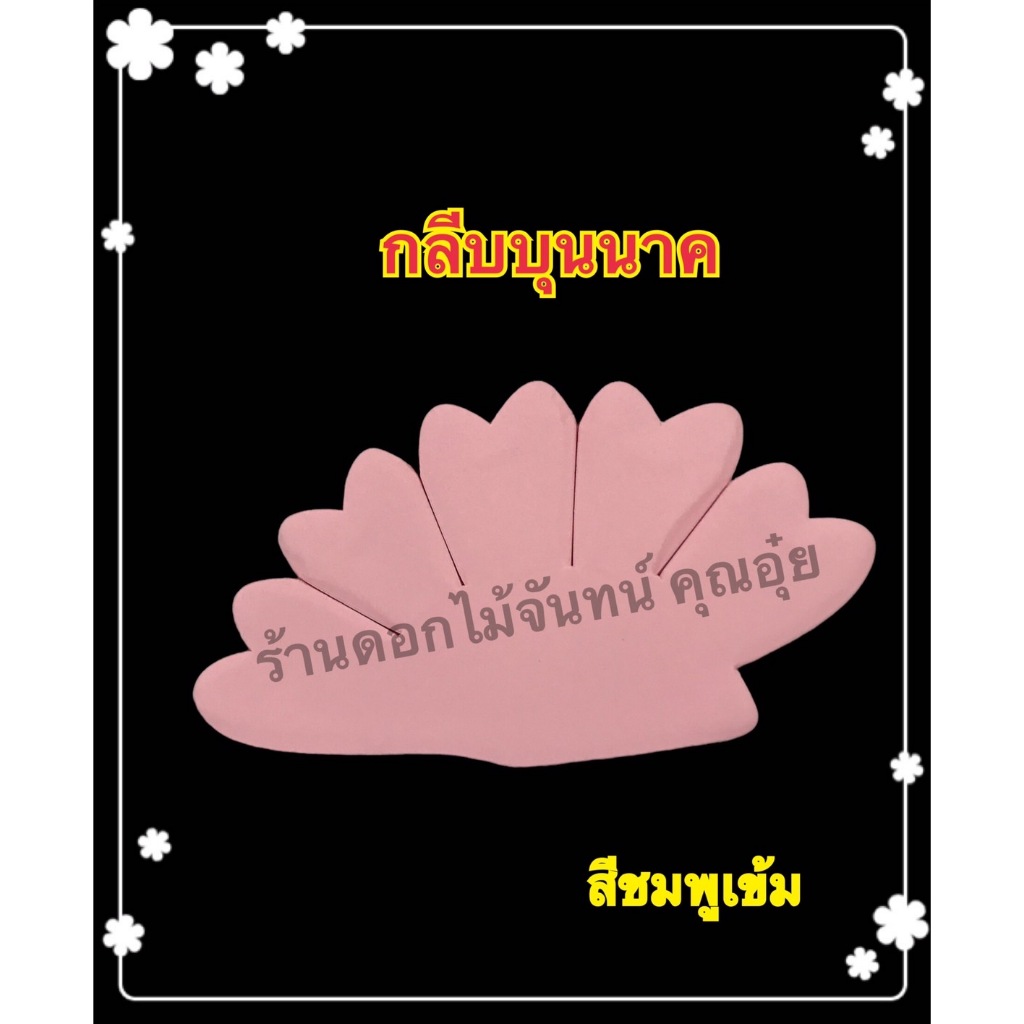 กลีบบุนนาค สีอ่อน ขนาดดอก 12.5 ซม.น้ำหนัก0.5กก.กระดาษหนา80แกรมกลีบดอกไม้จันทน์ใช้ทำดอกไม้จันทน์บุนนาคมีสีให้เลือก16สี