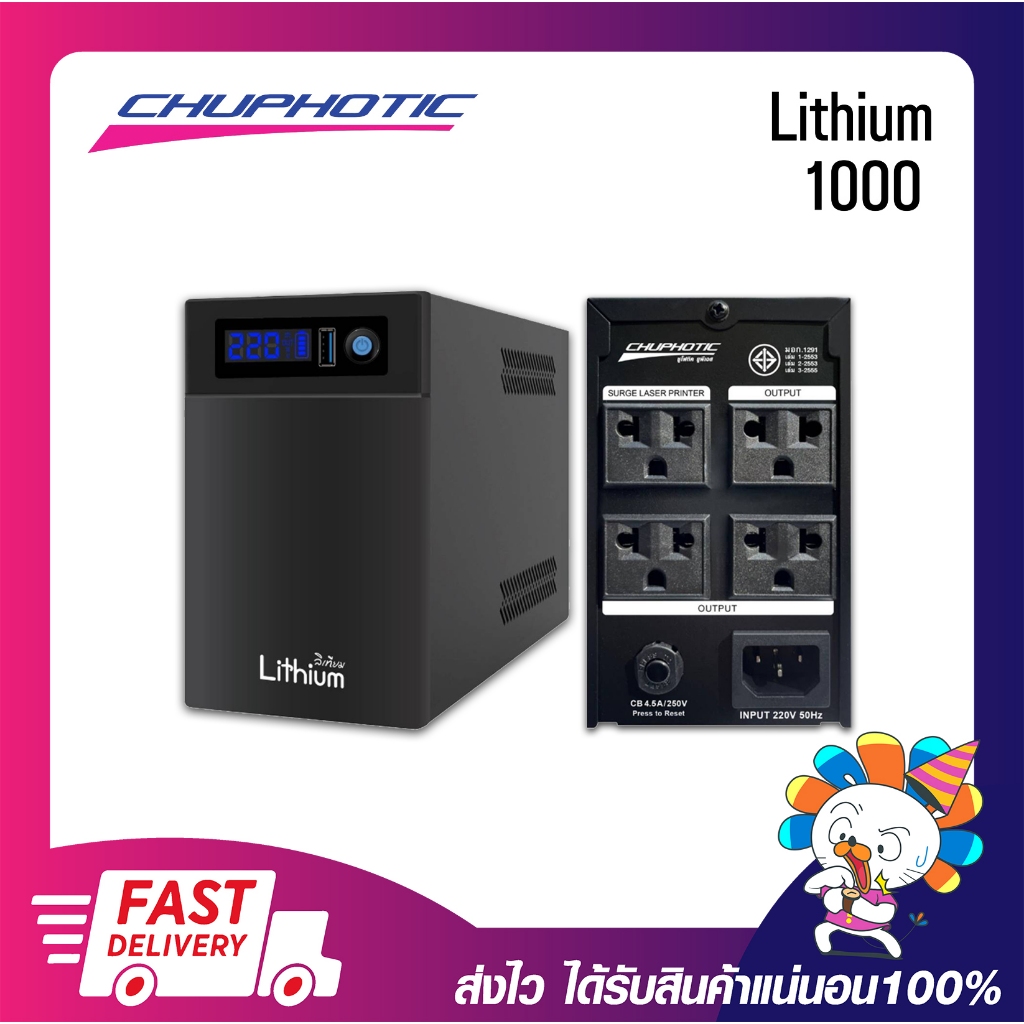 เครื่องสำรองไฟคอมฯ กล้องวงจรปิด Chuphotic UPS Lithium Li1000 1000VA/500W ประกันสินค้า  2 ปี