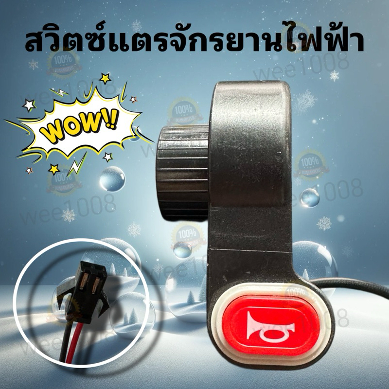 สวิตซ์แตรรถจักรยานไฟฟ้า/ มีสินค้าพร้อมส่งทุกวันจากโรงงาน/คุณภาพดี/มีบริการแนะนำการติดตั้งสินค้าให้