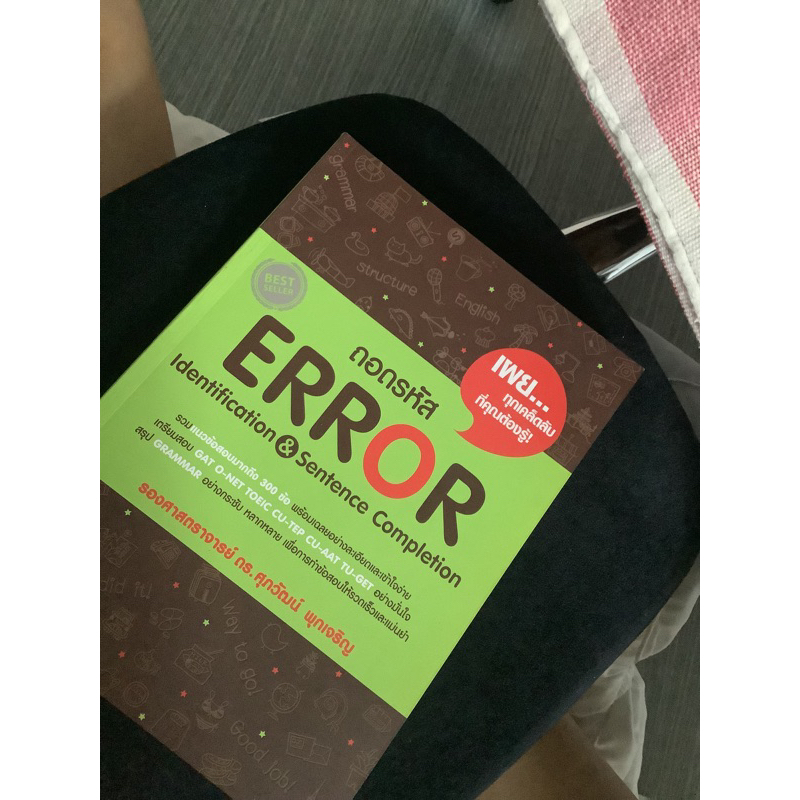 หนังสือถอดรหัส error ดร.ศุภวัฒน์